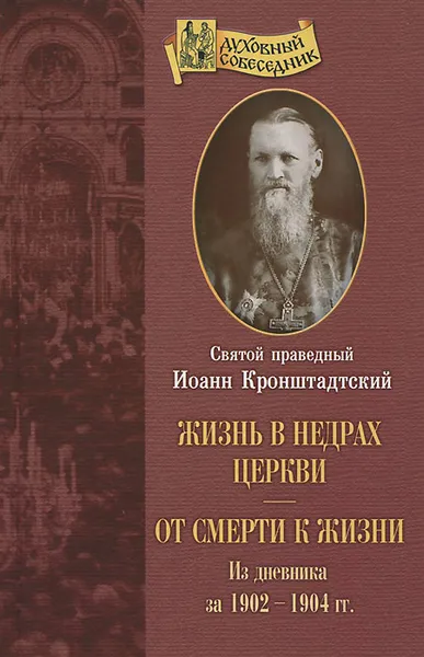 Обложка книги Жизнь в недрах Церкви. От смерти к жизни. Из дневника за 1902-1904 гг, Святой праведный Иоанн Кронштадтский