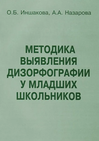 Обложка книги Методика выявления дизорфографии у младших школьников, О. Б. Иншакова, А. А. Назарова