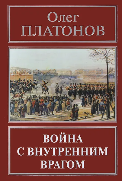 Обложка книги Война с внутренним врагом, Олег Платонов