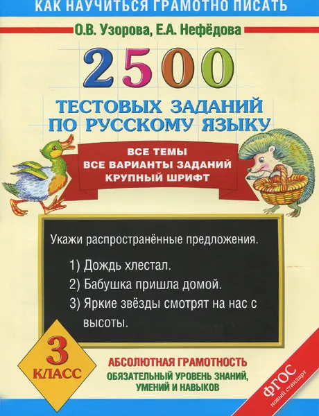 Обложка книги 2500 тестовых заданий по русскому языку. 3 класс, О.В. Узорова, Е.А. Нефёдова