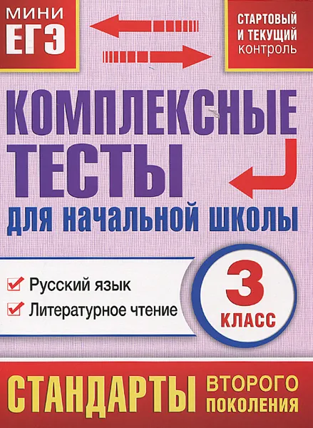 Обложка книги Русский язык. Литературное чтение. 3 класс. Комплексные тесты для начальной школы (стартовый и текущий контроль), М. А. Танько