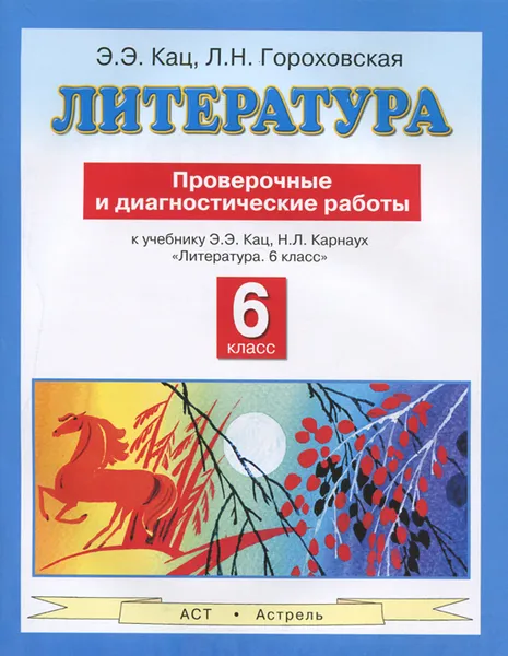 Обложка книги Литература. 6 класс. Проверочные и диагностические работы. К учебнику Э. Э. Кац, Н. Л. Карнаух, Гороховская Л.Н., Кац Э.Э.