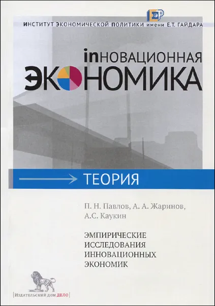 Обложка книги Эмпирические исследования инновационных экономик, П. Н. Павлов, А. А. Жаринов, А. С. Каукин