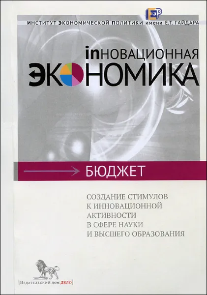 Обложка книги Создание стимулов к инновационной активности в сфере науки и высшего образования, О. Е. Болдарева, Т. Л. Клячко, Н. С. Могучев, И. А. Соколов