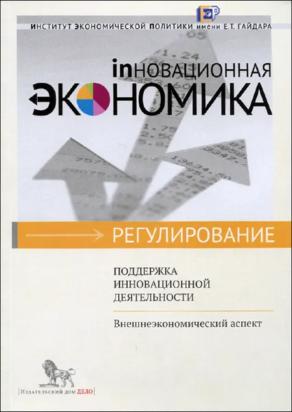 Обложка книги Поддержка инновационной деятельности. Внешнеэкономический аспект, Г. Баландина,Надежда Воловик,Андрей Макаров,Александр Пахомов,Сергей Приходько