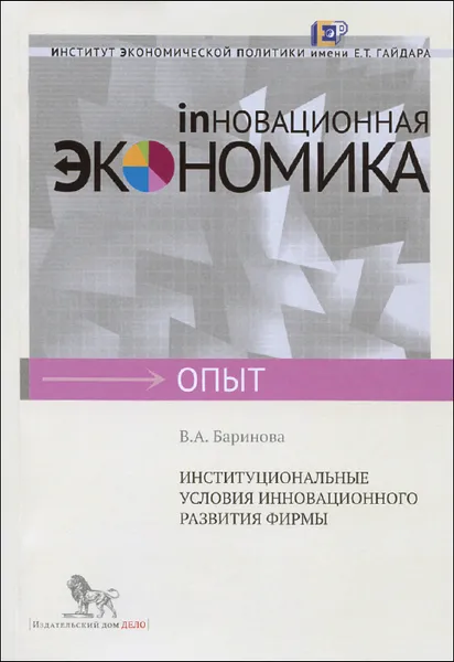 Обложка книги Институциональные условия инновационного развития фирмы, В. А. Баринова