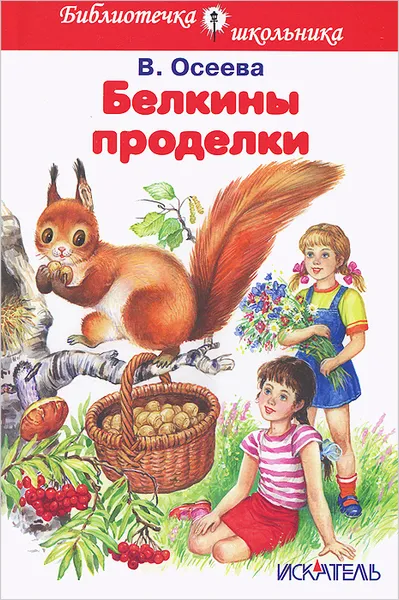 Обложка книги Белкины проделки, В. Осеева