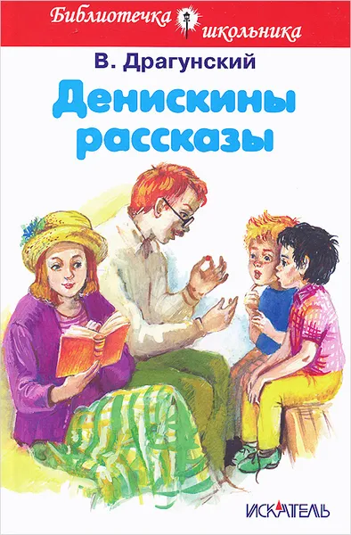 Обложка книги Денискины рассказы, В. Драгунский