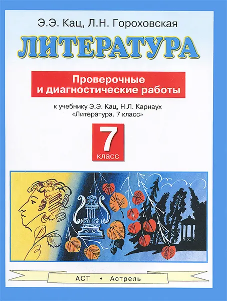 Обложка книги Литература. 7 класс. Проверочные и диагностические работы к учебнику Э. Э. Кац, Н. Л. Карнаух 