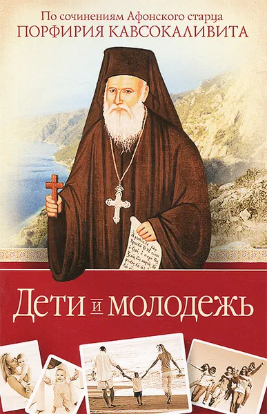 Обложка книги Дети и молодежь, Афонский старец Порфирий Кавсокаливит