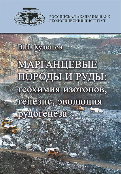 Обложка книги Марганцевые породы и руды. Геохимия изотопов, генезис, эволюция рудогенеза, В. Н. Кулешов