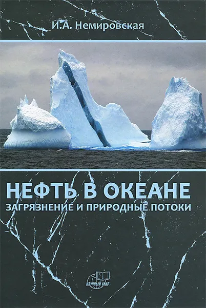 Обложка книги Нефть в океане. Загрязнение и природные потоки, И. А. Немировская