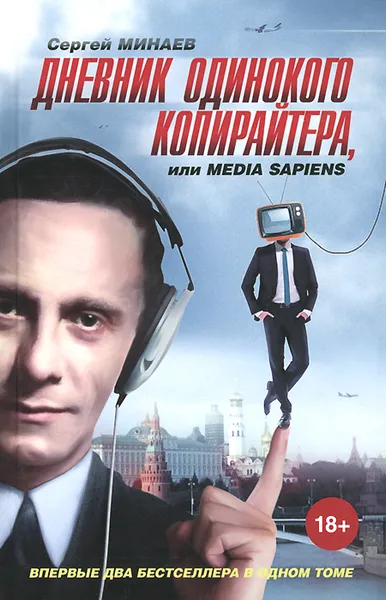 Обложка книги Дневник одинокого копирайтера, или Media Sapiens, Сергей Минаев