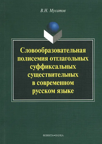 Обложка книги Словообразовательная полисемия отглагольных суффиксальных существительных в современном русском языке, В. Н. Мусатов