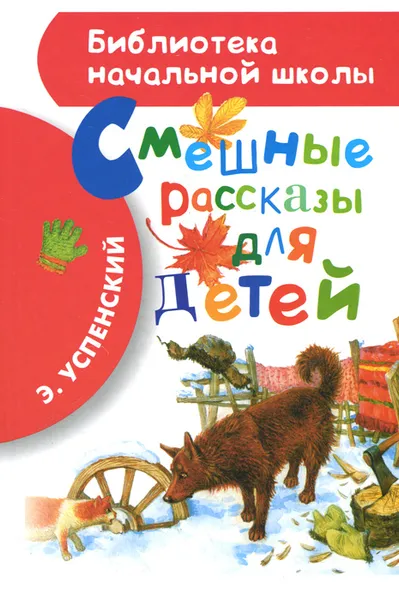 Обложка книги Смешные рассказы для детей, Успенский Э.Н.