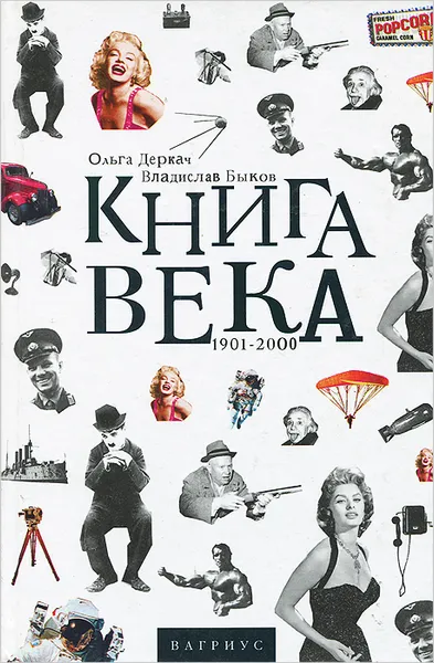 Обложка книги Книга века. 1901-2000, Ольга Деркач, Владислав Быков