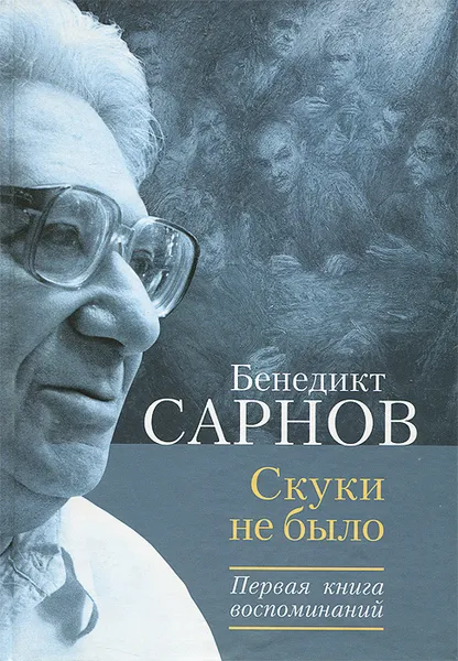 Обложка книги Скуки не было. Первая книга воспоминаний. 1937-1953, Бенедикт Сарнов