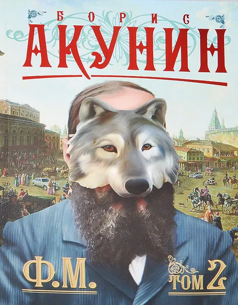 Обложка книги Ф. М. Том 2, Борис Акунин