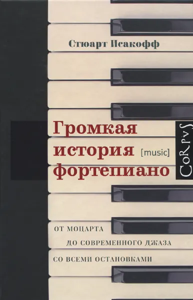 Обложка книги Громкая история фортепиано. От Моцарта до современного джаза со всеми остановками, Стюарт Исакофф