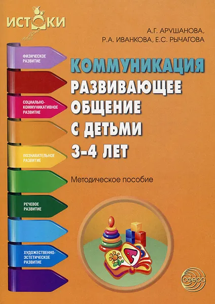 Обложка книги Коммуникация. Развивающее общение с детьми 3-4 лет, А. Г. Арушанова, Р. А. Иванкова, Е. С. Рычагова