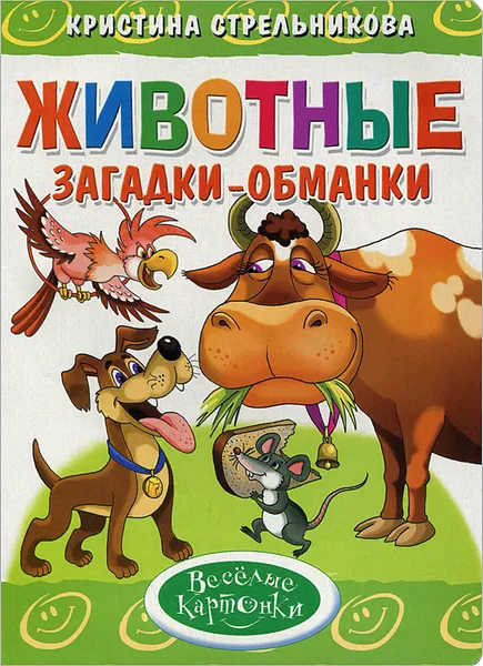 Обложка книги Животные. Загадки-обманки, Кристина Стрельникова