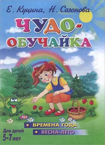 Обложка книги Чудо-обучайка. Времена года. Весна-лето. Для детей 5-7 лет, Е. В. Куцина, Н. Н. Созонова