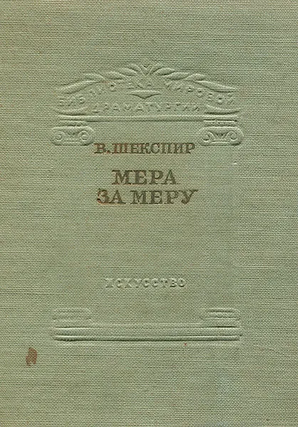 Обложка книги Мера за меру, В. Шекспир