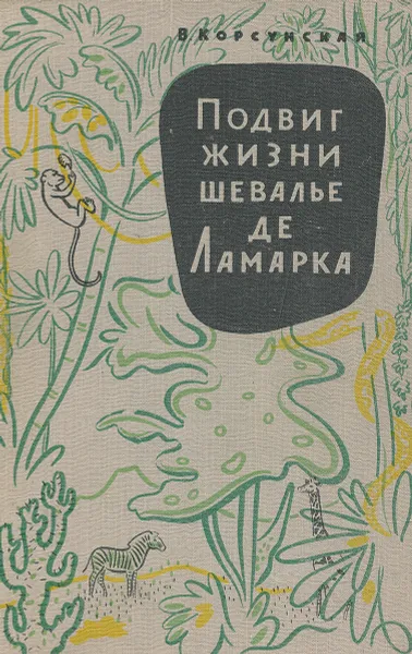 Обложка книги Подвиг жизни шевалье де Ламарка, В. Корсунская