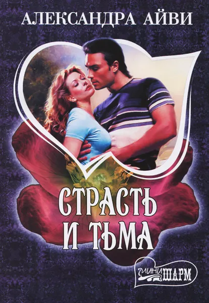 Обложка книги Страсть и тьма, Александра Айви