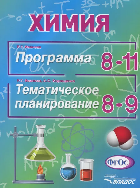 Обложка книги Р. Г. Иванова. Химия. 8-11 класс. Программа. Р. Г. Иванова, А. С. Корощенко. Химия. 8-9 класс. Тематическое планирование, Р. Г. Иванова, А. С. Корощенко