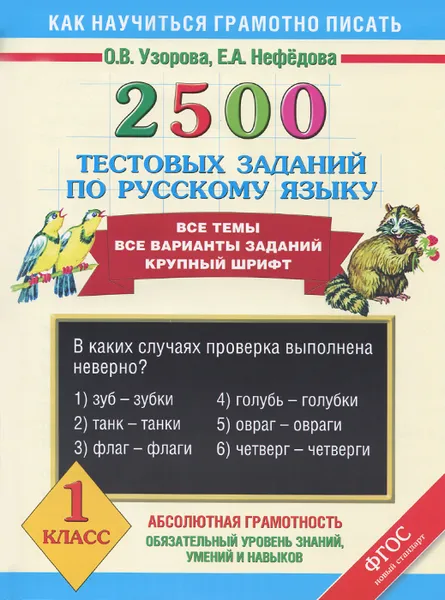 Обложка книги 2500 тестовых заданий по русскому языку. 1 класс, О.В. Узорова, Е.А. Нефёдова