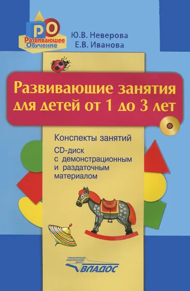 Обложка книги Развивающие занятия для детей от 1 до 3 лет. Конспекты занятий (+ CD-ROM), Ю. В. Неверова, Е. В. Иванова