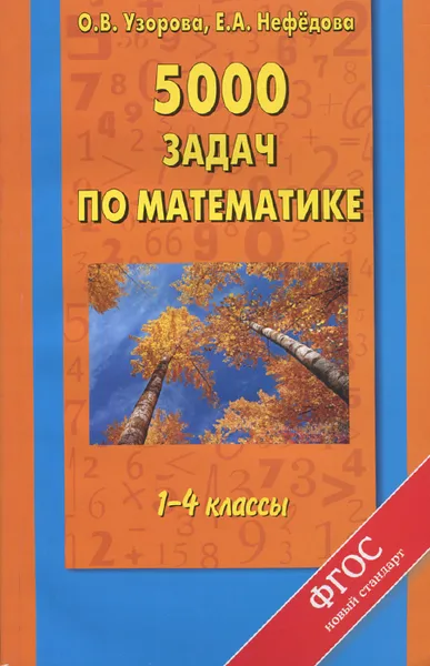 Обложка книги Математика. 1-4 классы. 5000 задач, О.В.Узорова, Е.А. Нефёдова