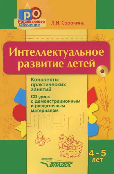 Обложка книги Интеллектуальное развитие детей. 4-5 лет. Конспекты практических занятий (+ CD-ROM), Л. И. Сорокина