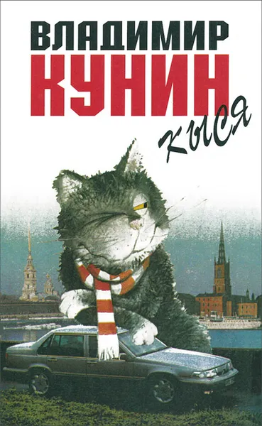 Обложка книги Кыся, Кунин Владимир Владимирович