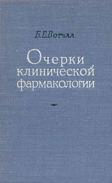 Обложка книги Очерки клинической фармакологии, Б. Е. Вотчал