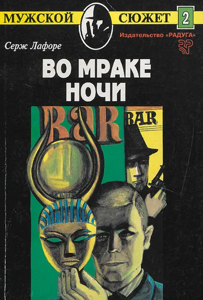 Обложка книги Во мраке ночи, Серж Лафоре