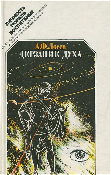 Обложка книги Дерзание духа, Лосев Алексей Федорович