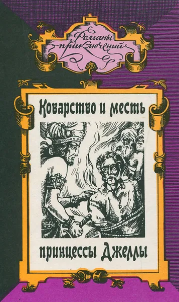 Обложка книги Коварство и месть принцессы Джеллы, Ксавье де Монтепен