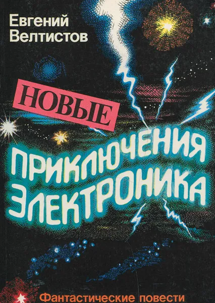 Обложка книги Новые приключения Электроника, Евгений Велтистов