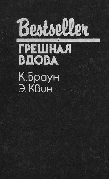 Обложка книги Грешная вдова, К. Браун, Э. Квин