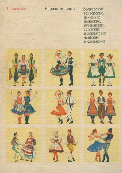 Обложка книги Народные танцы. Учебное пособие, Т. Ткаченко