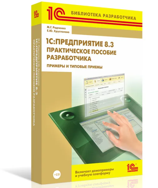 Обложка книги 1С:Предприятие 8.3. Практическое пособие разработчика. Примеры и типовые приемы (+ CD-ROM), М. Г. Радченко, Е. Ю. Хрусталева