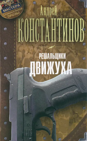 Обложка книги Решальщики. Книга 3. Движуха, Андрей Константинов