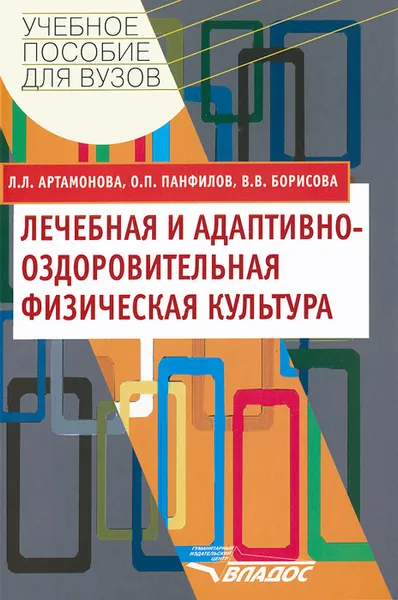 Обложка книги Лечебная и адаптивно-оздоровительная физическая культура, Л. Л. Артамонова, О. П. Панфилов, В. В. Борисова