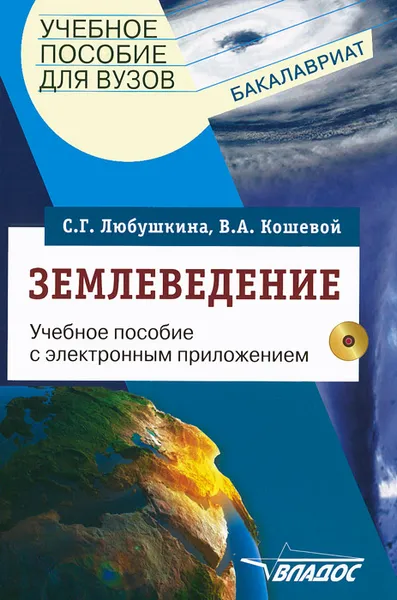 Обложка книги Землеведение. Учебное пособие (+ CD-ROM), С. Н. Любушкина, В. А. Кошевой