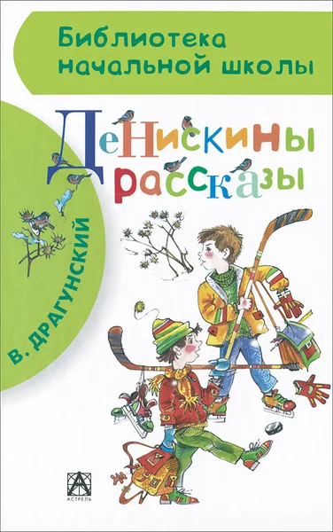 Обложка книги Денискины рассказы, Драгунский В.Ю.