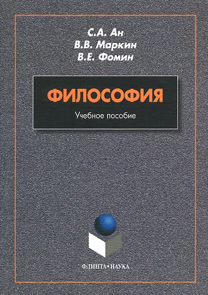 Обложка книги Философия. Учебное пособие, С. А. Ан, В. В. Маркин, В. Е. Фомин