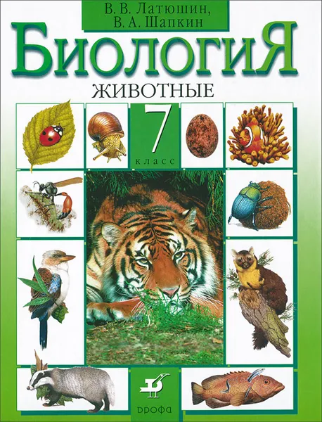 Обложка книги Биология. 7 класс. Животные. Учебник, В. В. Латюшин, В. А. Шапкин