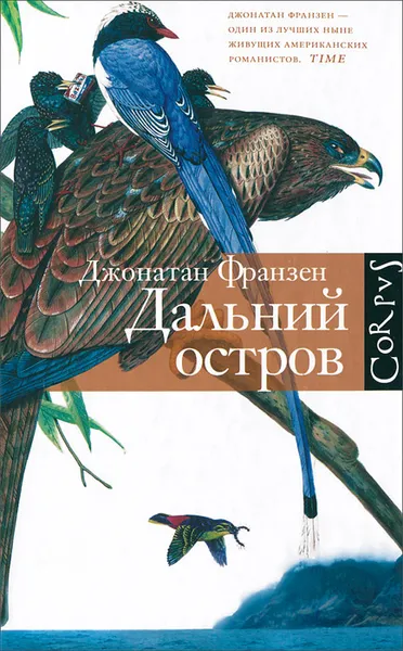 Обложка книги Дальний остров, Джонатан Франзен